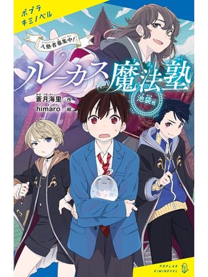 cover image of ルーカス魔法塾池袋校　入塾者募集中!